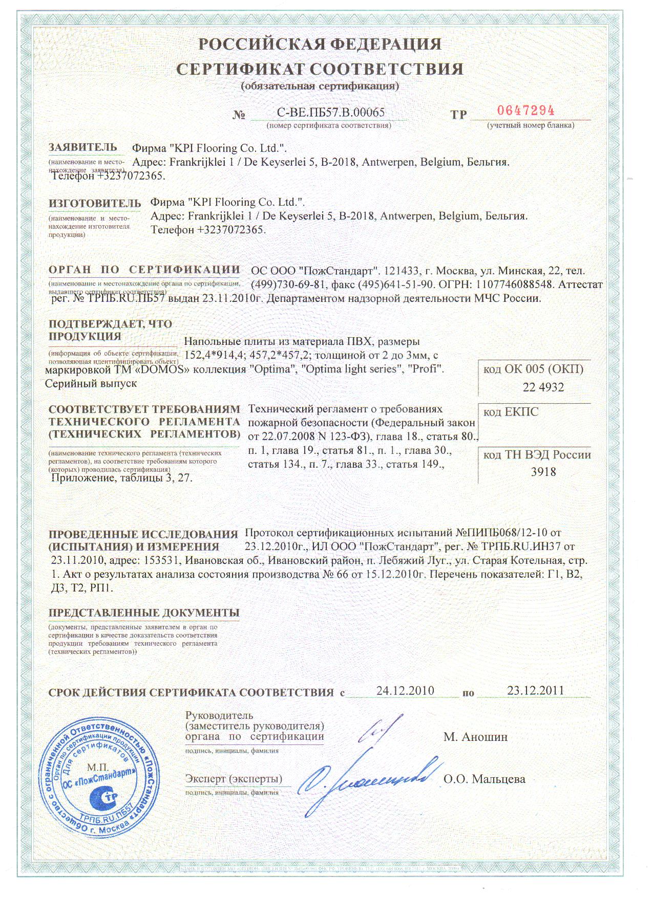 Сертификат Domos Optima
